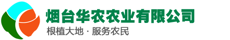 煙臺(tái)華農(nóng)農(nóng)業(yè)有限公司